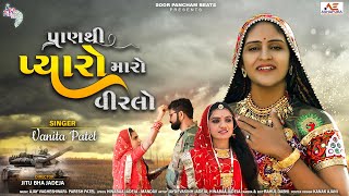 Vanita Patel Song  Pranthi Pyaro Maro Virlo  Gujarati Song 2021 Latest Gujarati Geet [upl. by Silberman927]