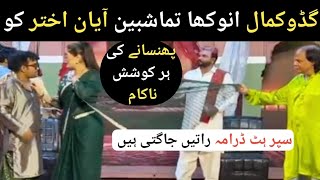 Superhit new stage drama  Raten Jagti Hain  Gudu Kamal Ayan Akhtar amp Billah SKP [upl. by Feliza]