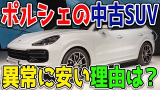 ポルシェのSUV「カイエン」の中古車が安すぎる？どういうこと…？そのからくりは？買っても問題はない？ [upl. by Javier]