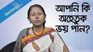 আপনি কি অহেতুক ভয় পান Phobic Disorder  Health tips banglaBangla health tips  ভয় দূর করার উপায় [upl. by Christianity]