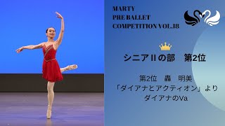 マーティプレバレエコンクールvol18 シニアⅡの部 第2位 [upl. by Morris]