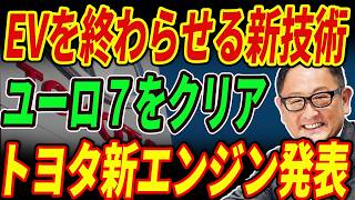 【海外の反応】欧州驚愕！ユーロ７を楽々クリアするトヨタの次世代エンジンでEVは不要になる！世界が注目！ハイブリッド特化エンジン！toyota ハイブリッド 次世代エンジン ユーロ７ [upl. by Kei]