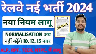 Railway Exam 2024 बड़ा अपडेट  Normalisation में बदलाव हो गया  RPF ALP TECH NTPC सब में लागू [upl. by Lamhaj]