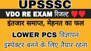 VDO RE EXAM RESULT BIG UPDATE  LOWER PCS NOTIFICATION  UPSSSC LOWER PCS NEWS  VDO RE EXAM RESULT [upl. by Mima]