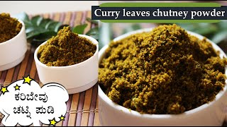 ಕರಿಬೇವು ಚಟ್ನಿ ಪುಡಿ Karibevu chutney pudi recipe Kannada  Curry leaves chutney powder [upl. by Madelin]