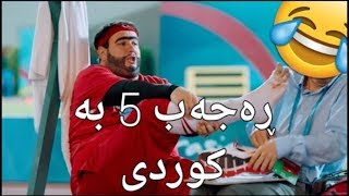 فیلمی دۆبلاژی کوردی ڕەجەب 5 به‌كوردی Rajab 5 Ba Kurdi HD [upl. by Corrina]