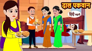 दाल पकवान Dal Pakwan Hindi kahaniya  Story Time  Saas Bahu  New Story  stories in hindi  Funny [upl. by Enelia]