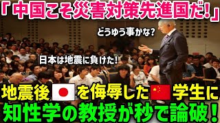 【海外の反応】日本が地震多いのは因果応報だと言う中国人「中国こそ災害対策先進国だ！」→地質学大学教授に徹底的に論破された結果… [upl. by Lalise]