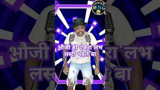 भौजी हो एकरा लभ लाईटीस ध‌इले बा bhauji Ho love laitis bojpurisong performance video [upl. by Nomael]