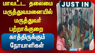 மாவட்ட தலைமை மருத்துவமனையில் மருத்துவர் பற்றாக்குறை  காத்திருக்கும் நோயாளிகள் usilampattihospital [upl. by Seravart]