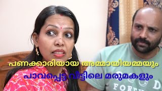 പണക്കാരിയായ അമ്മായിയമ്മയും പാവപ്പെട്ട വീട്ടിലെ മരുമകളും malayalam short film [upl. by Leslee]