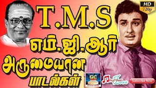 டிஎம்எஸ்  எம்ஜிஆர் அருமையான பாடல்கள்  TMS  MGR Arumaiyana Paadalgal  TMS Songs  MGR Hit [upl. by Nadabus]