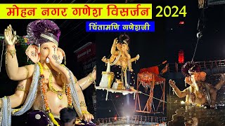 chhindwara mohan nagar ka chintamadi ganesh ji visarjan 2024 [upl. by Sherborne]