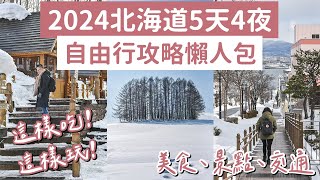 2023北海道自由行攻略懶人包5天4夜❗️札幌、函館、小樽、美瑛❗️北海道旅遊北海道旅行北海道景點北海道美食北海道自由行懶人包札幌自由行函館自由行北海道vlog北海道自駕 2A夫妻 [upl. by Bala]