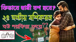 বশিকরন তাবিজ । বশ করা আমল। Bosikoron dua [upl. by Dolora]