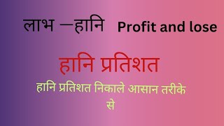 हानि  निकाले आसान तरीके से [upl. by Namreh]