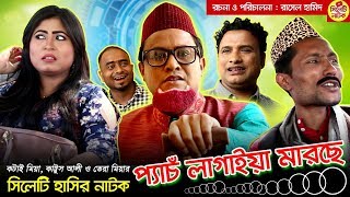 সিলেটি হাসির নাটক  প্যাঁচ লাগাইয়া মারছে  কটাই মিয়া কাট্টুস আলী ও তেরা মিয়া  Sylheti Natok 2019 [upl. by Eikin]