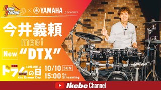 【今井義頼】meet New“DTX” Supported by Yamaha【ドラムの日】 [upl. by Ethben540]