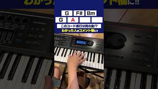 【米津玄師】このコード進行何の曲？【ひろせP】 [upl. by Congdon655]