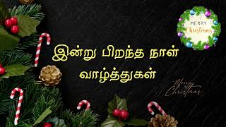 இன்று பிறந்த நாள் வாழ்த்துகள் Indru Piranthanal Vaazhthukkal  Tamil Christmas Song  HQ [upl. by Flita]