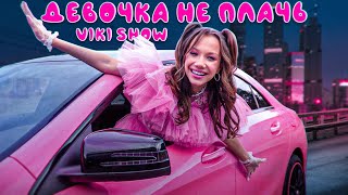 ДЕВОЧКА НЕ ПЛАЧЬ  Viki Show  Премьера Клипа [upl. by Clemente551]