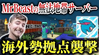 【マイクラ】世界一のYouTuber「MrBeast」のアナーキーサーバーで海外勢の拠点襲撃して荒らしてみた！！【SimpCraft】【Minecraft】【マインクラフト】 [upl. by Emmer493]