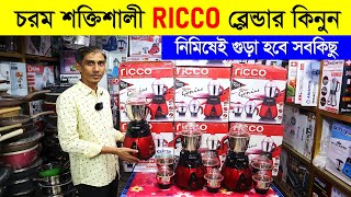 Blender Machine Price In Bangladesh 2023  High Power Blender Price BD  Ricco blender price in BD [upl. by Stronski]