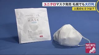 発売初日に殺到 ユニクロquotエアリズムマスクquot朝から悲喜こもごも…「食事時どうしてる？」正しい扱い方は 200619 1855 [upl. by Crowns]