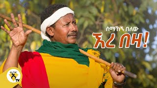 Awtar Tv  Semahegn Belew  ሰማኸኝ በለዉ  አረ በዛ  New Ethiopian Music 2021  Official Music Video [upl. by Maisel]