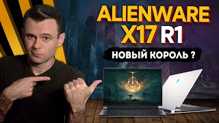 ALIENWARE X17 R1 11800H  RTX 3080  ОБЗОР НОУТБУКА  МОЁ ЛИЧНОЕ МНЕНИЕ [upl. by Sidnee]