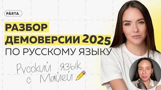 Что изменилось в ЕГЭ 2025 по русскому языку Обзор демоверсии [upl. by Daus34]