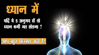 ध्यान के ये 5 अनुभव किस्मत वालों को होते हैं  Deep Experience Of Meditation [upl. by Ainollopa]