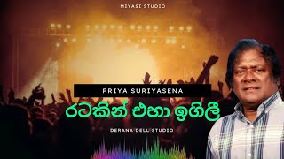 Ratakin Eha Igili  රටකින් එහා ඉගිලී  Priya Suriyasena  MiyasiStudio [upl. by Siraval689]