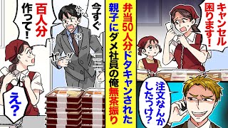 【漫画】弁当50人分をキャンセルされたボロボロの弁当屋→客「は？正式依頼なんてしたっけ？」店主「そんな…」→それを知った俺が「今すぐ100人分作りに来て！」と店主に無茶振りした結果…【マンガ動画】 [upl. by Primrosa461]