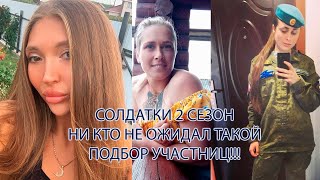 Солдатки 2 сезон участницы Новый выпуск [upl. by Renferd]