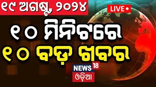 Live ନନଷ୍ଟପ୍ ଦେଶ ଦୁନିଆର ବଡ଼ ଖବର  Speed News  Non Stop News  Khabar Fatafat  Odia News [upl. by Dazhahs]