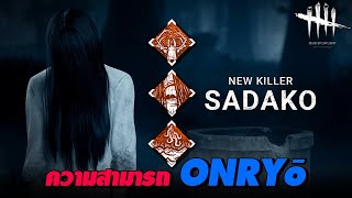 Dead by Daylight  ความสามารถ SADAKO New Killer [upl. by Rese]