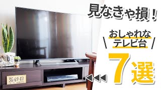 リビングの中心に置きたいおしゃれなテレビ台、サイズ、機能、デザインを一挙紹介！！ [upl. by Cuttler966]