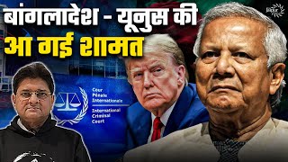 बांगलादेश  यूनुस की आ गई शामत  International Criminal Court में मामला दर्ज़  Trump है नाराज़  SD [upl. by Turrell]