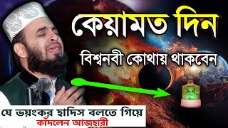 কেয়ামত দিন বিশ্বনবী কোথায় থাকবেন। Mizanur Rahman Azhari। মিজানুর রহমান আজহারী [upl. by Ednargel]