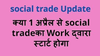 social trade latest news क्या 1 अप्रैल से social trade का Work द्वारा स्टार्ट होगा [upl. by Enyrhtak]