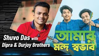 আমার মন্দ স্বভাব জেনেও তুমি Amar Mondo Sovab Jeneo Tumi Shuvo Das with Dipra amp Durjoy Brothers [upl. by Adnohsirk]