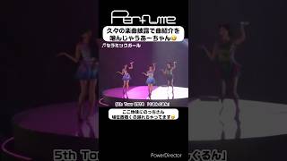 この一連の流れが好き笑 perfume prfm mikiko 中田ヤスタカ セラミックガール shorts [upl. by Airotciv]