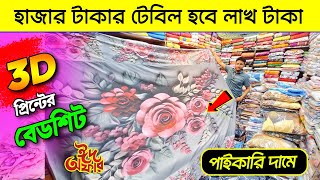 3D প্রিন্টের বেডশীট কিনুন 🔥 bedsheet wholesale market in bd 2024 🔥Bedsheet Price In Bangladesh 2024 [upl. by Camey]