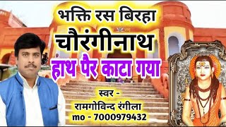 त्रियाचरित्र में बेटा की हत्या Birha Geet chaurangi nath janmBy Rangila Music Birha [upl. by Arraic]