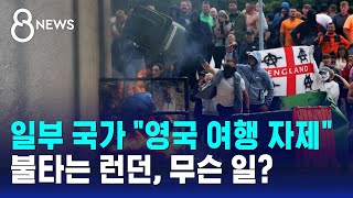 일부 국가 quot영국 여행 자제quot…불타는 런던 무슨 일  SBS 8뉴스 [upl. by Mowbray]