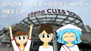 【ターミナル駅前のショッピングモール】あべのキューズモールのエレベーター9機まとめ 2024 [upl. by Nivk107]