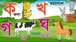 ব্যঞ্জনবর্ণ ক খ গ ঘ  Bangla Banjonborno  সোনামনিদের ব্যঞ্জনবর্ণ শিক্ষা  Bangla Bornomala [upl. by Eldrida]