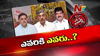 Alapati Rajendra Prasad కు సొంత కూటమిలో రాజకీయ ముప్పు ఉందా   Off The Record  Ntv [upl. by Nirrac]