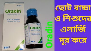 Oradin Syrup লোরাটাডিন  ছোট শিশু বাচ্চাদের সর্দি হাঁচি চুলকানি এলার্জি কমানোর ওষুধ। SkF [upl. by Ahsytal800]